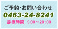 ご予約お問い合わせ